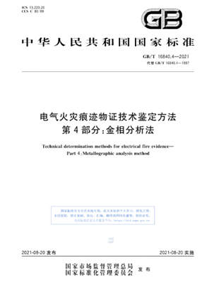 電氣火災(zāi)熔珠金相檢驗流程