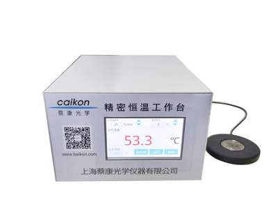 精密恒溫工作臺