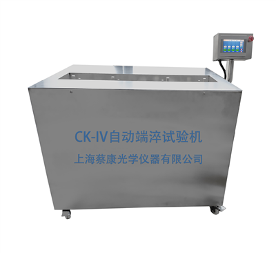 液晶自動(dòng)端淬機(jī)試驗(yàn)機(jī)CK-IV系列